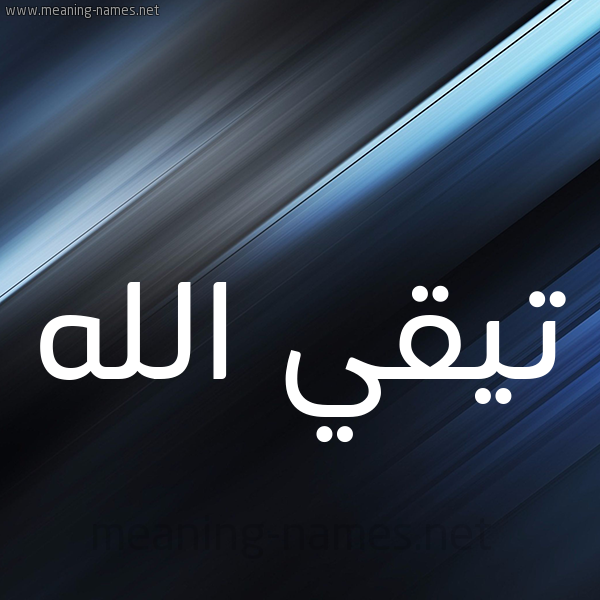 شكل 3 صوره ديجيتال للإسم بخط عريض صورة اسم تيقي الله Taki-Allah